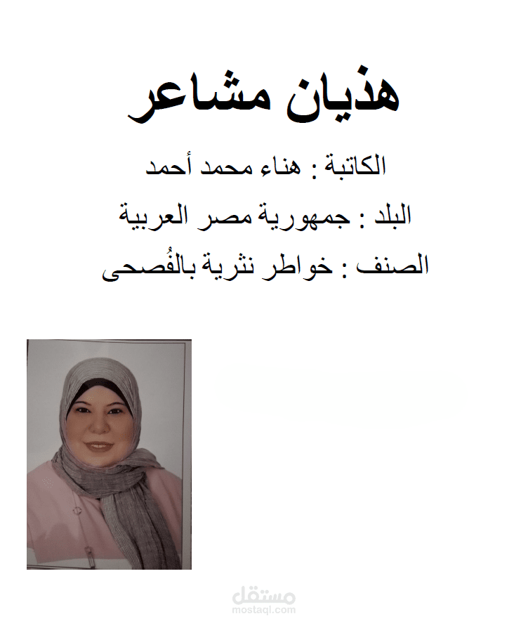 هذيان مشاعر (خواطر نثرية)