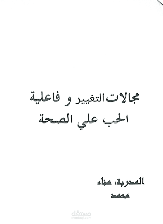 كتاب مجالات التغيير و فاعلية الحب على الصحة
