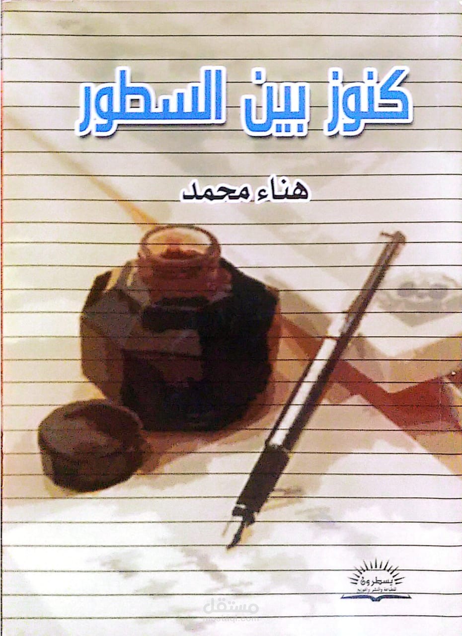 كنوز بين السطور