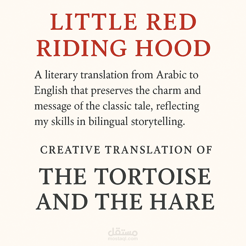 ? قصة "ذات الرداء الأحمر – Little Red Riding Hood"