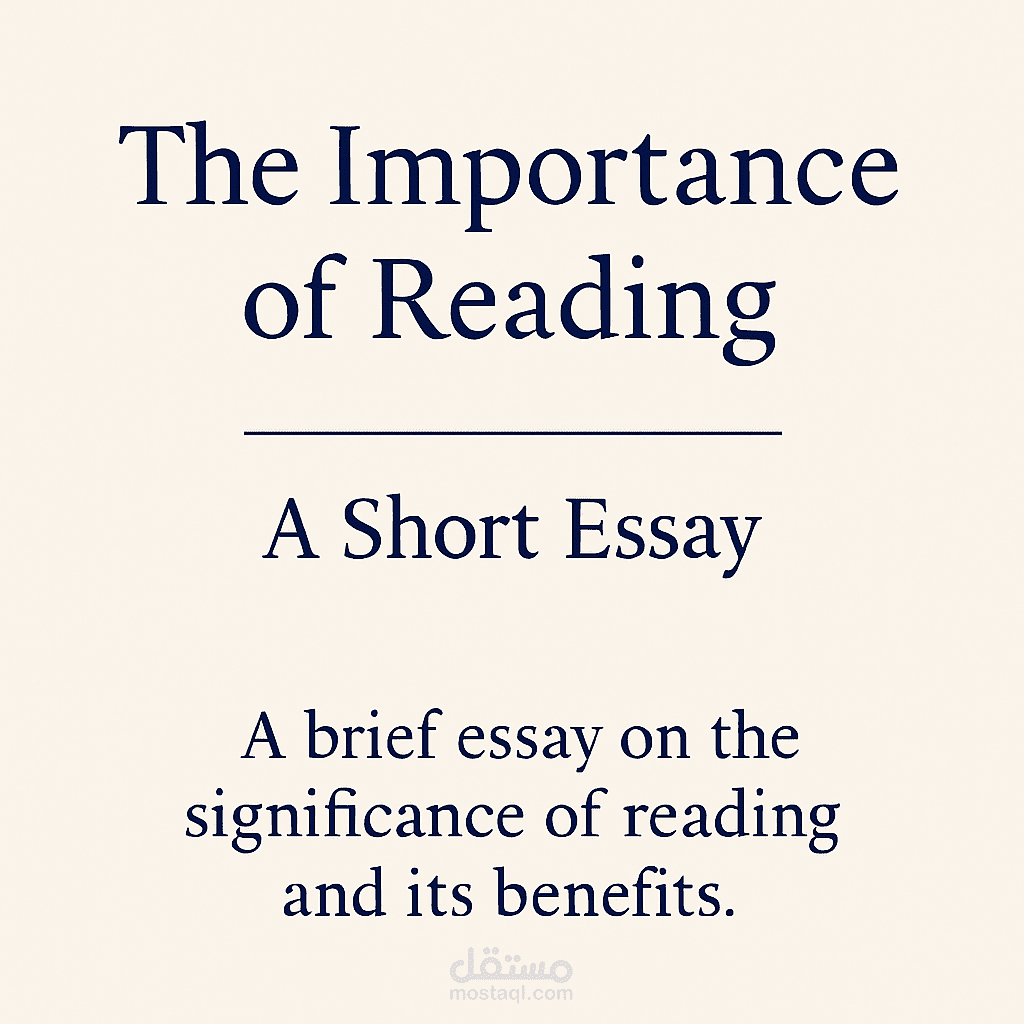 مقال باللغة الإنجليزية عن أهمية القراءة – A Short Essay on the Importance of Reading