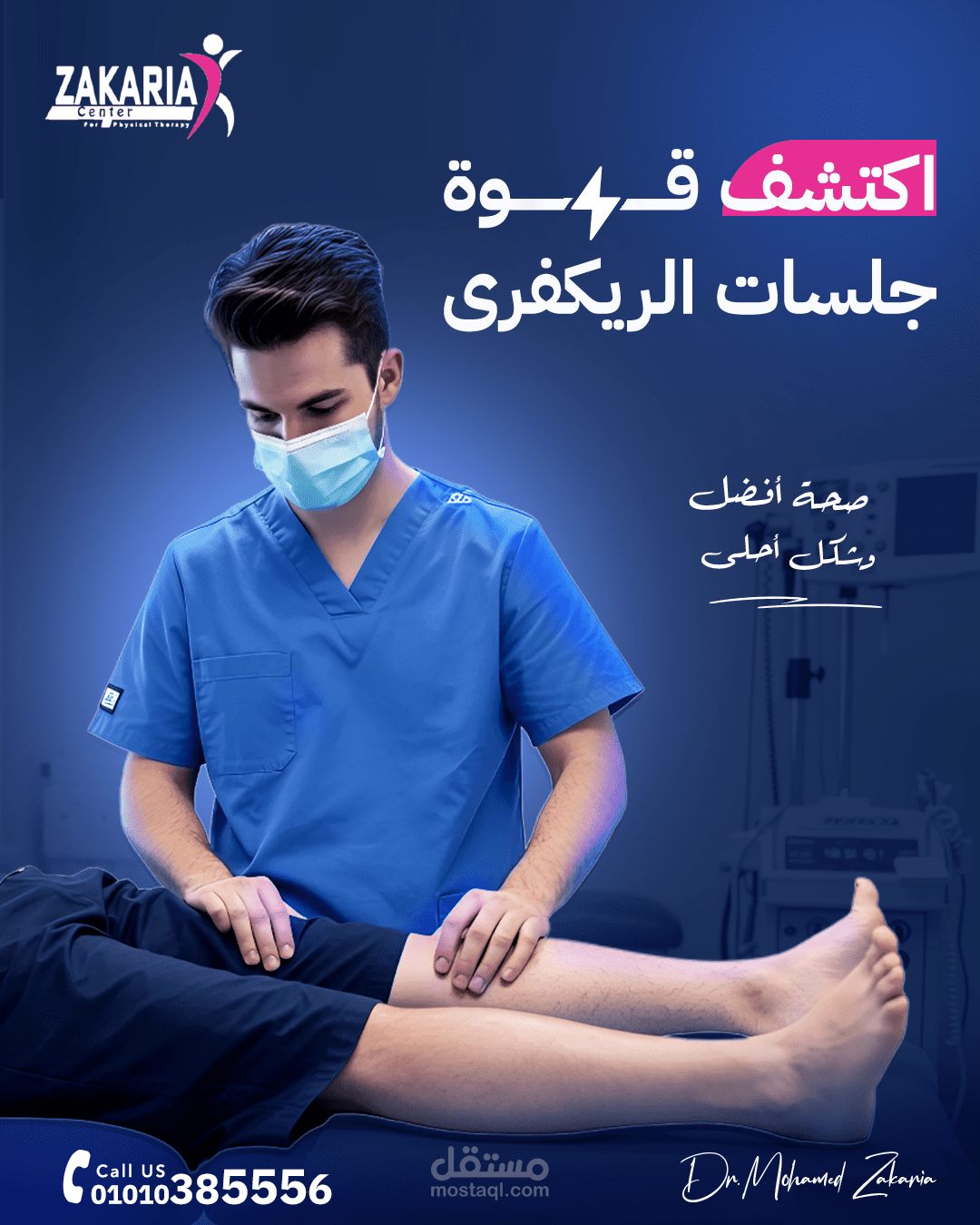 : تصميم إعلان سوشيال ميديا حيوي ومقنع - مركز طبي/علاج طبيعي