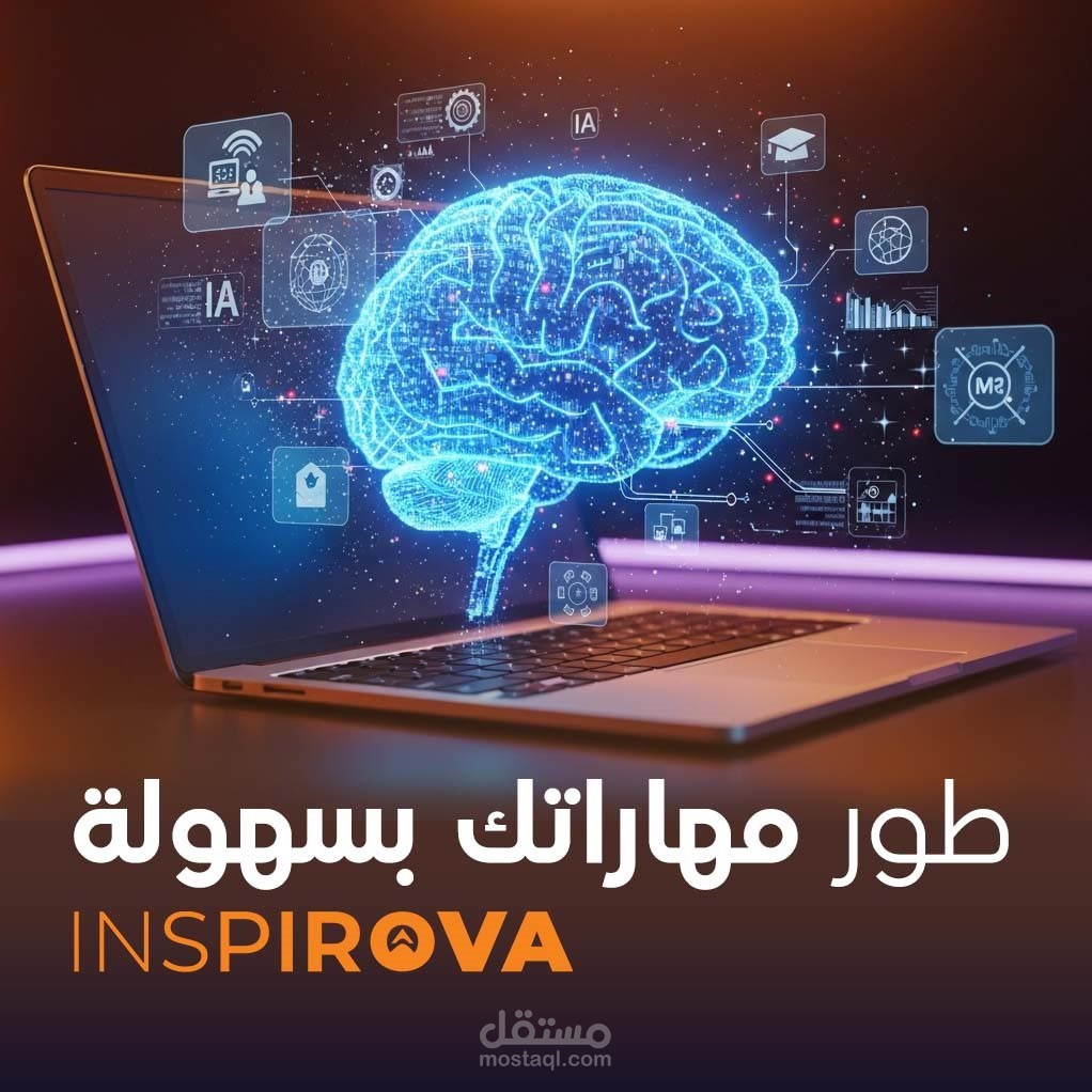 دمج الذكاء الاصطناعي (AI) وتطوير المهارات لمنصة Inspirova.