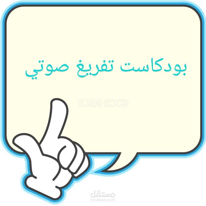 تفريغ وتنسيق حلقة بودكاست 60 دقيقة