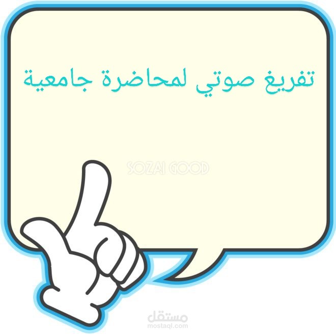 تفريغ صوتي لمحاضرة جامعية
