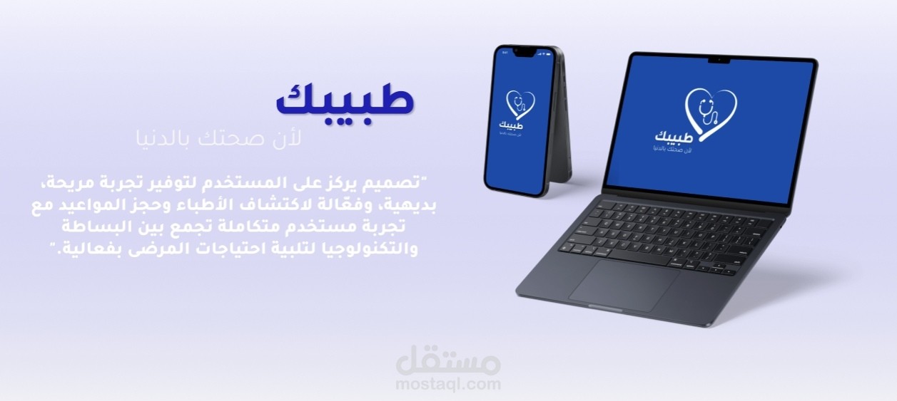 تصميم تطبيق طبي يسهل حجز المواعيد مع الأطباء وإدارة الاستشارات الصحية بطريقة سهلة وسريعة