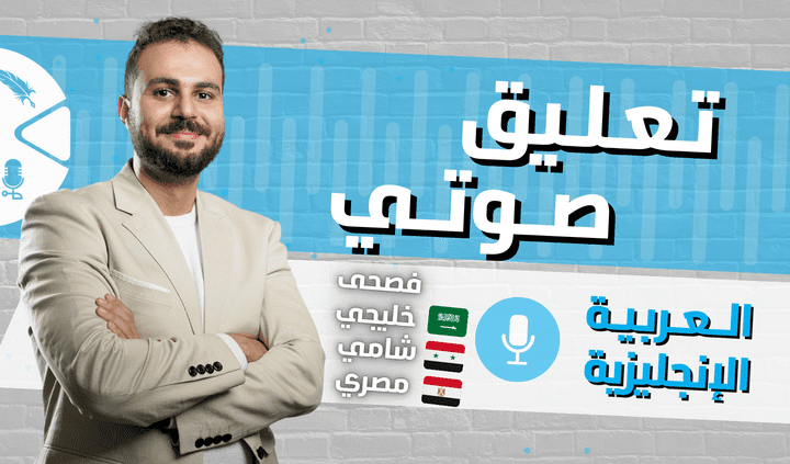 ترجمة مسلسل كرتون وتسجيل تعليق صوتي له (دبلجة فيديو من الإنجليزية إلى العربية)