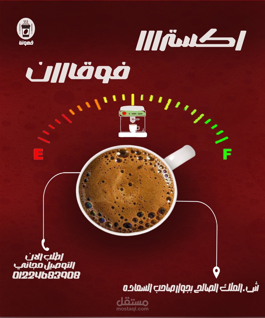 بوستر  تصميم "إكسترا فوقان