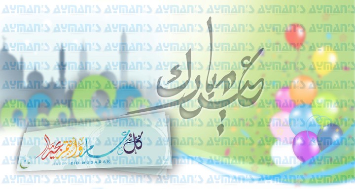 كارت معايدة لعيد الفطر