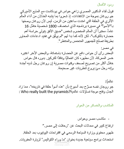 مقابلة زاهي حواس مع جو روغان تثير عاصفة من الجدل