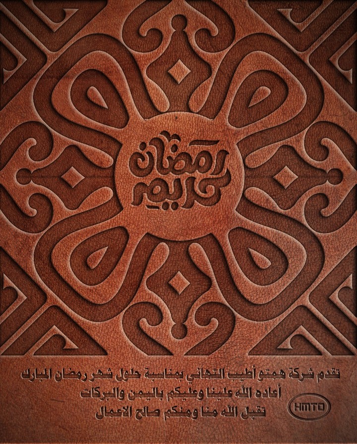 تهنئة رمضان