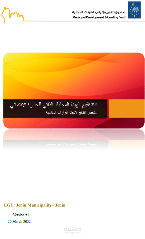 تطوير أداة تقييم وتخطيط ذاتي للجدارة الائتمانية خاصة بالهيئات المحلية في فلسطين