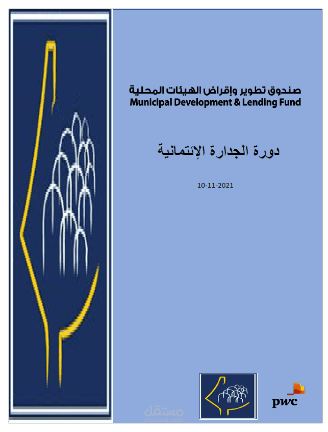دورة تدريبية لتطوير وتحسين معرفة وكفاءات وخبرات المشاركين بها من البلديات والهيئات المحلية المختلفة في موضوع الجدارة الائتمانية.