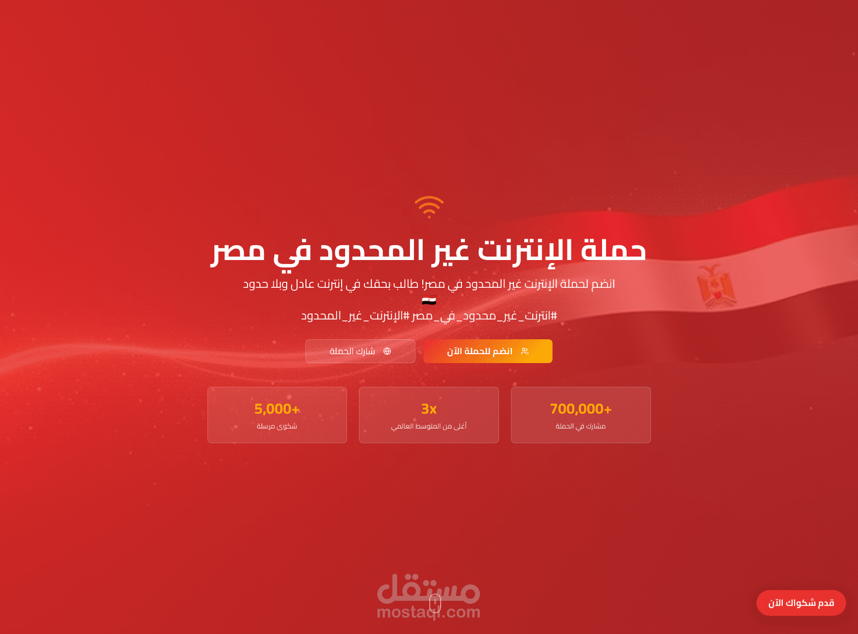 موقع لحمله انترنت غير محدود في مصر