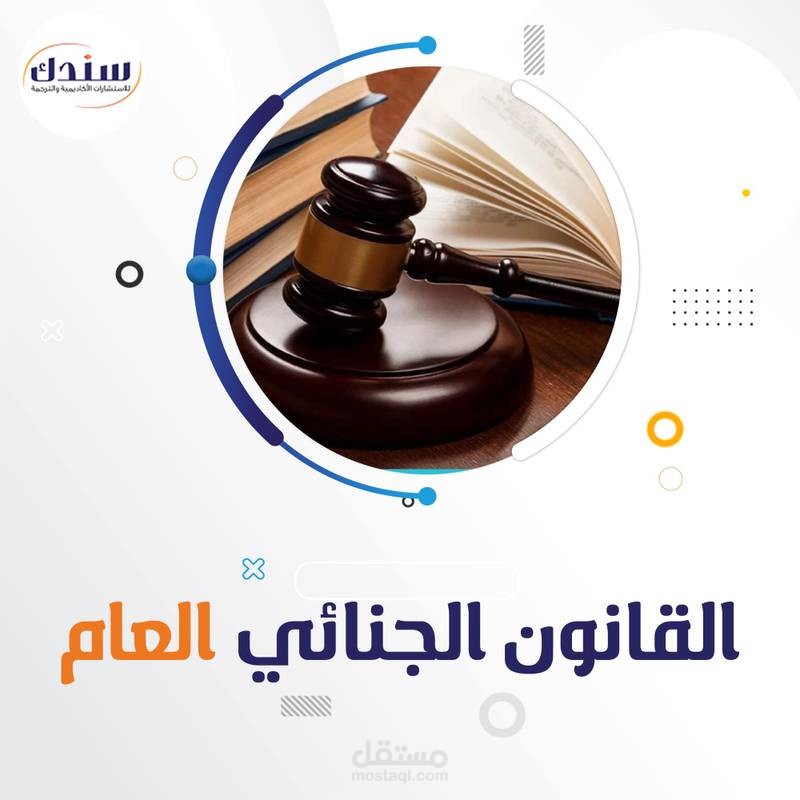 مهارات القانون الجنائي