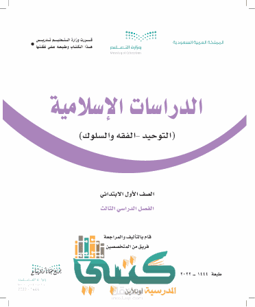 محتوى دراسات اسلامية للصف الأول الإبتدائي التعليم السعودي يحتوي الدرس على  التمهيد  الأهداف  استراتيجيات مناسبة للدرس  شرح الدروس مع إضافة فيديو قصير للدروس  ربط بالدين والوطن  أسئلة تفاعلية