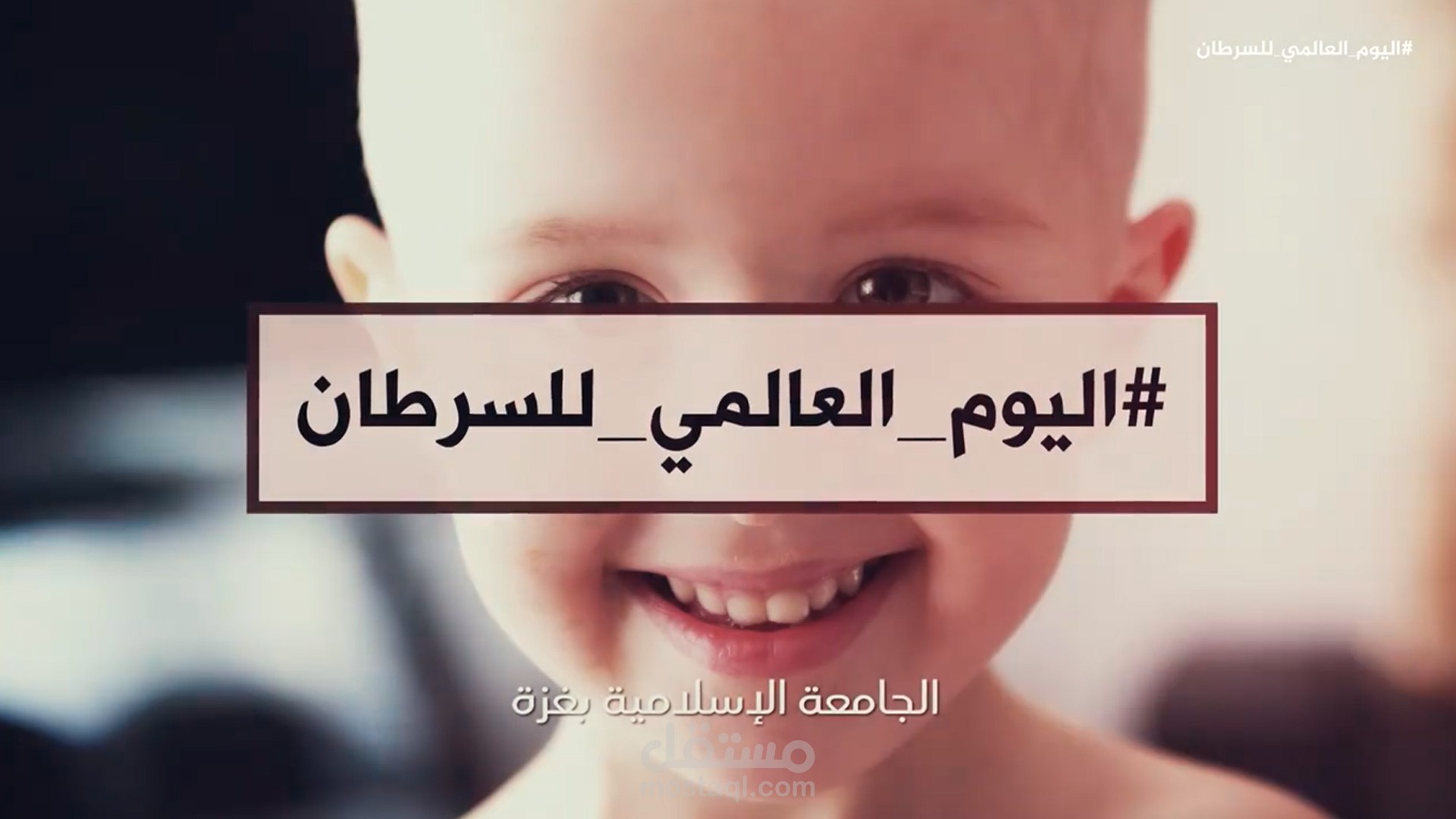 اليوم العالمي للسرطان