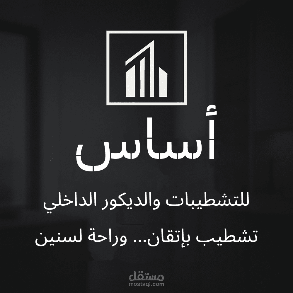بروفايل احترافي لشركة "أساس" للتشطيبات – تصميم متكامل يعكس الهوية والمصداقية