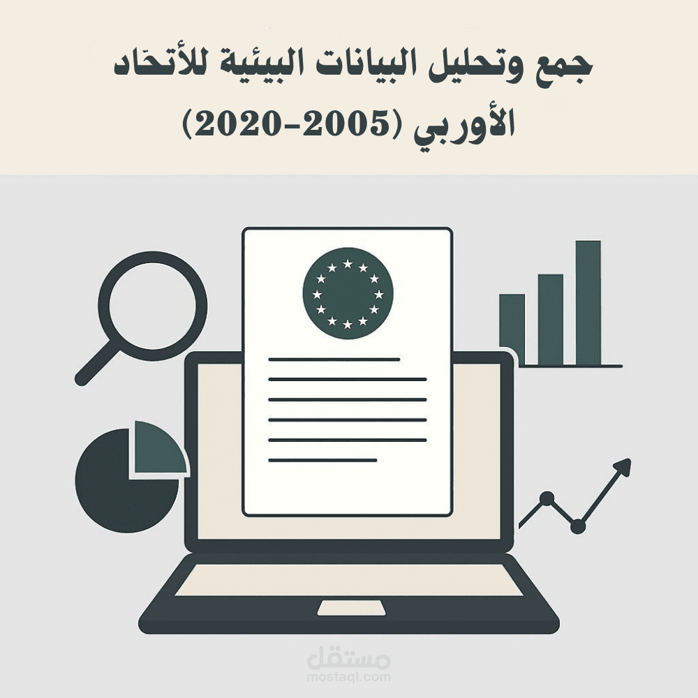 جمع وتحليل البيانات البيئية للاتحاد الأوروبي (2005–2020)