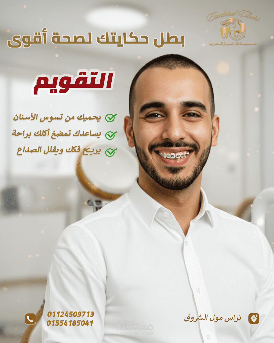 سوشيال ميديا بوست عيادة الأسنان