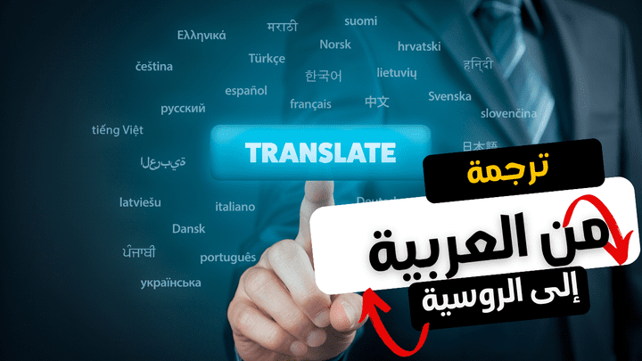 ترجمة فيديوهات اعلانية من  العربية إلى الروسية