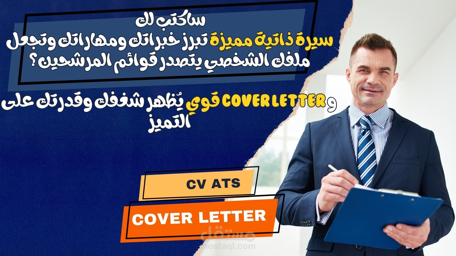 سيرة ذاتية ATS  احترافية وخطاب تقديمي  COVER LETTER