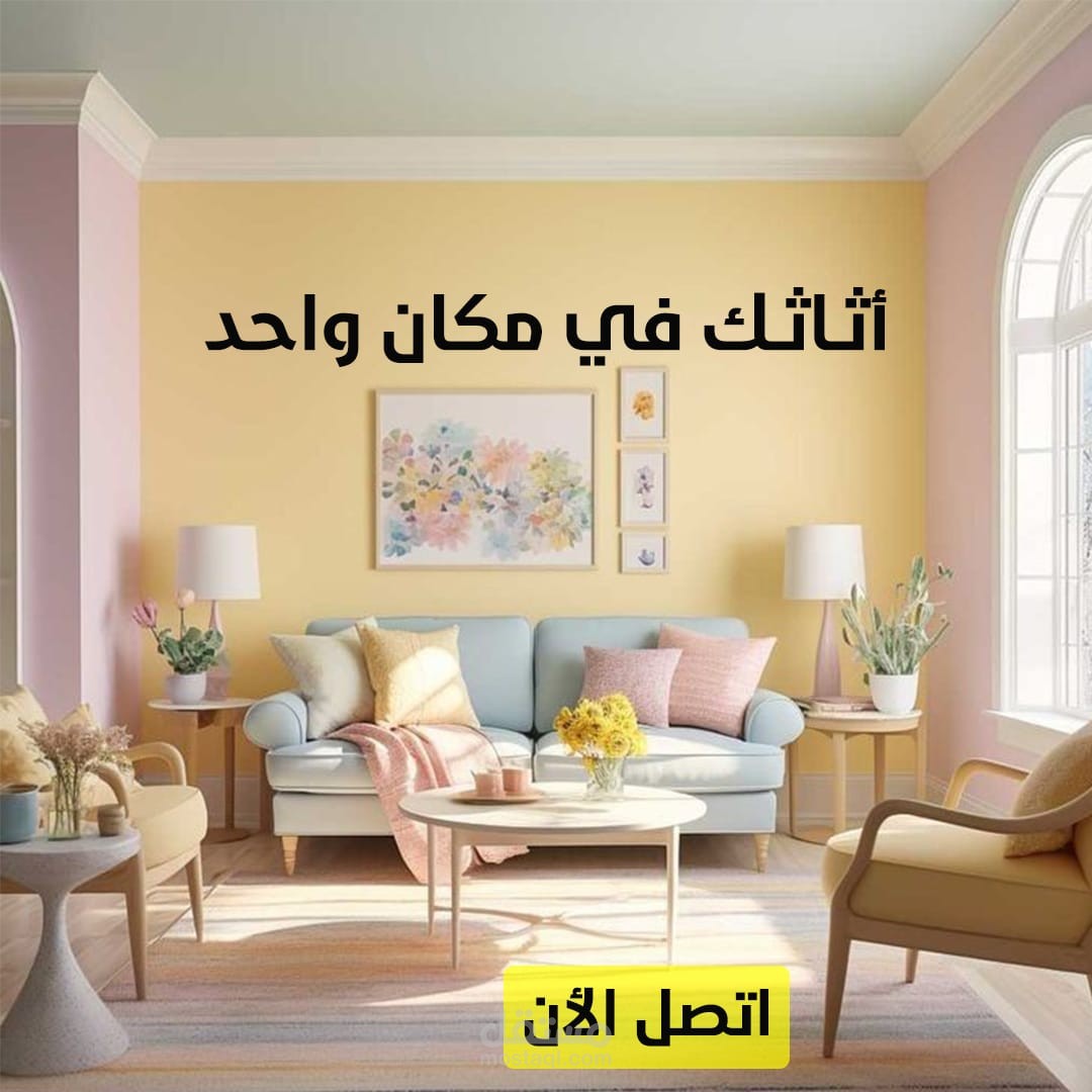 تصميم اعلان لشركه اثاث
