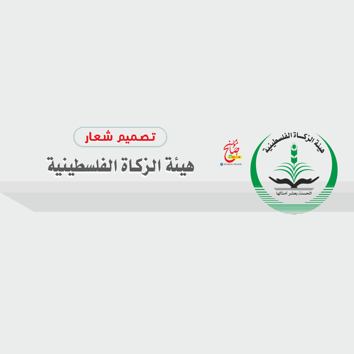 شعار هيئة الزكاة الفلسطينية