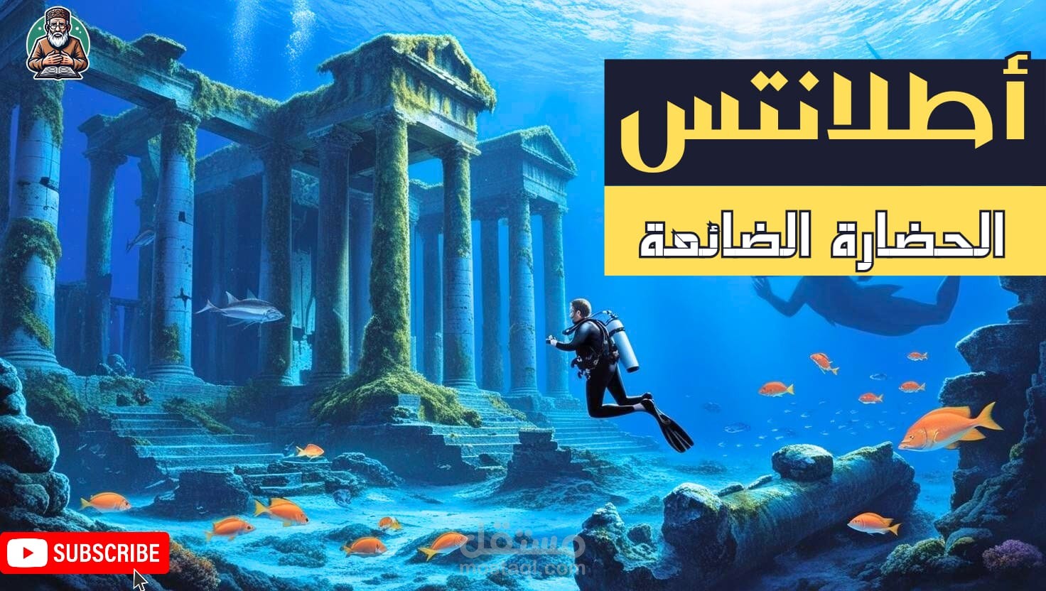 أطلانتس: القصة الحقيقية لأعظم لغز غارق في التاريخ!