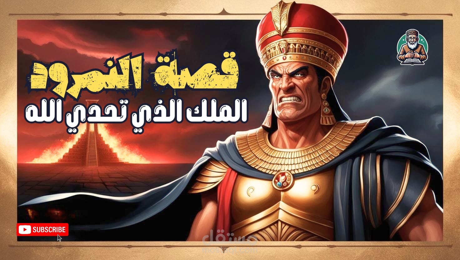النمرود: الملك الجبار الذي تحدى الله ومصيره المجهول!