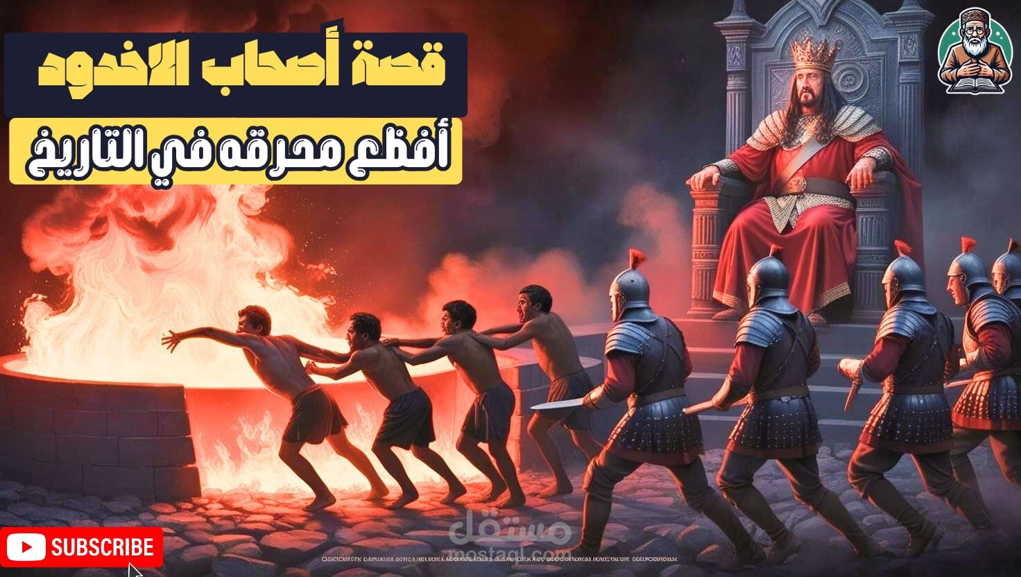 قصة أصحاب الأخدود: المحرقة المروعة التي خلدها القرآن!