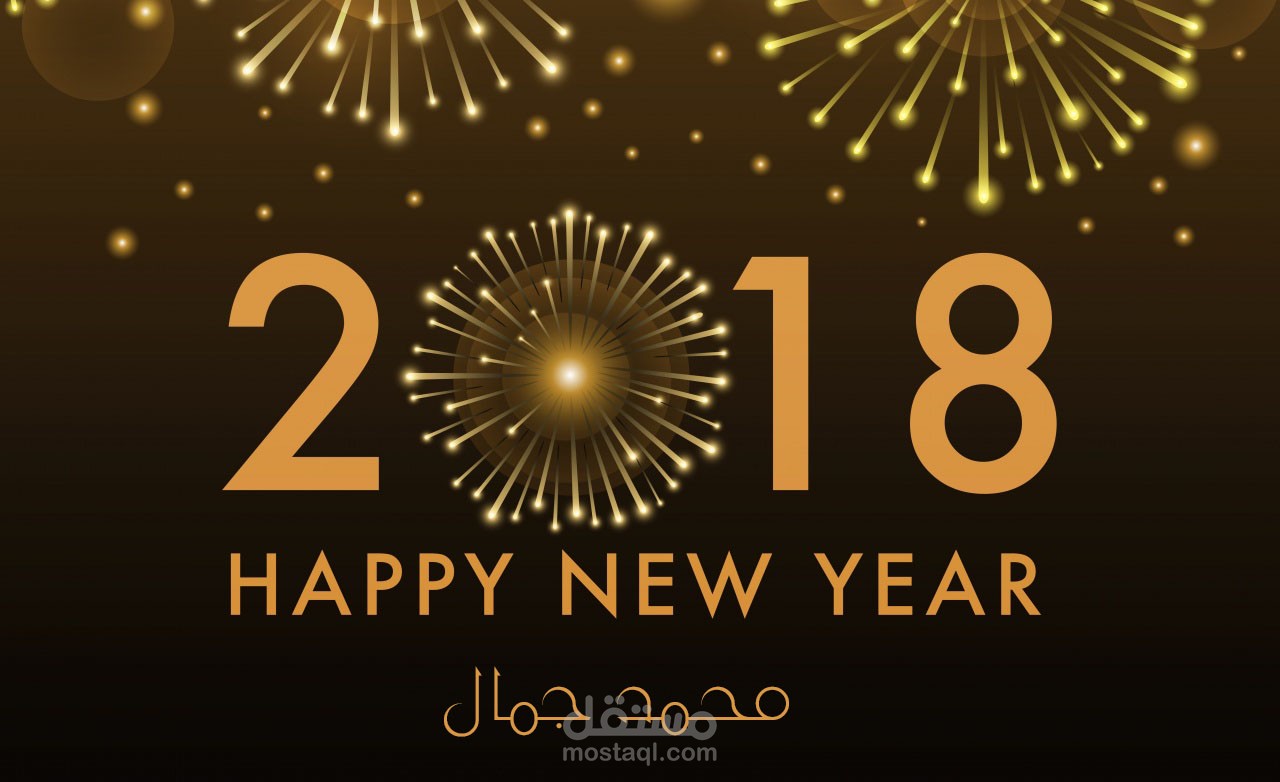 كل عام وانتم بخير - 2018