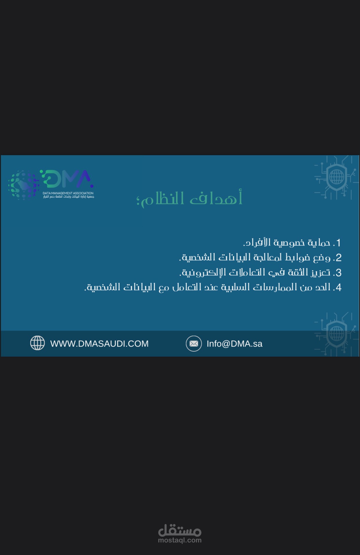 حماية البيانات