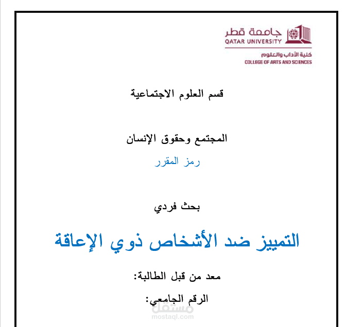 "التمييز ضد الأشخاص ذوي الإعاقة: تحليل للآثار الاجتماعية والاقتصادية وسبل تعزيز الدمج والمساواة"