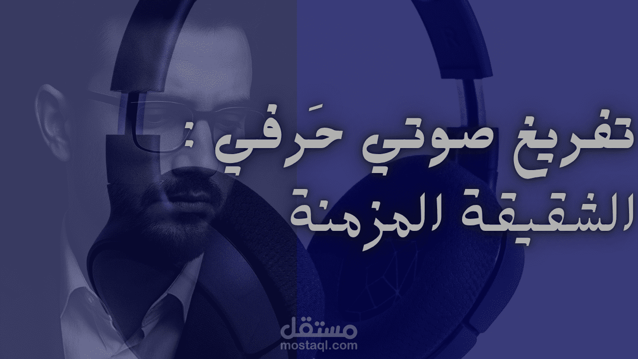 تفريغ صوتي دقيق لمقطع طبي حول مرض الشقيقة ( الصداع النصفي)
