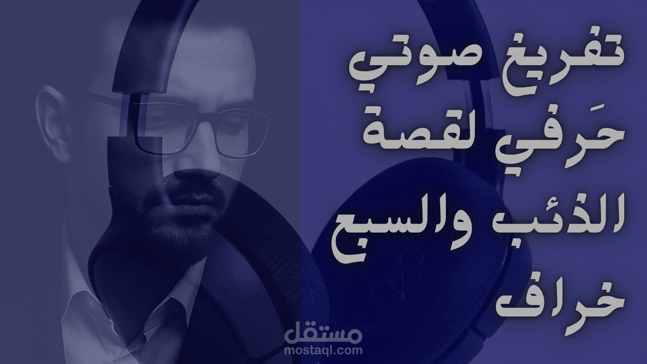 تفريغ صوتي لقصة "الذئب والسبع خراف" | محتوى قصصي موجه للأطفال