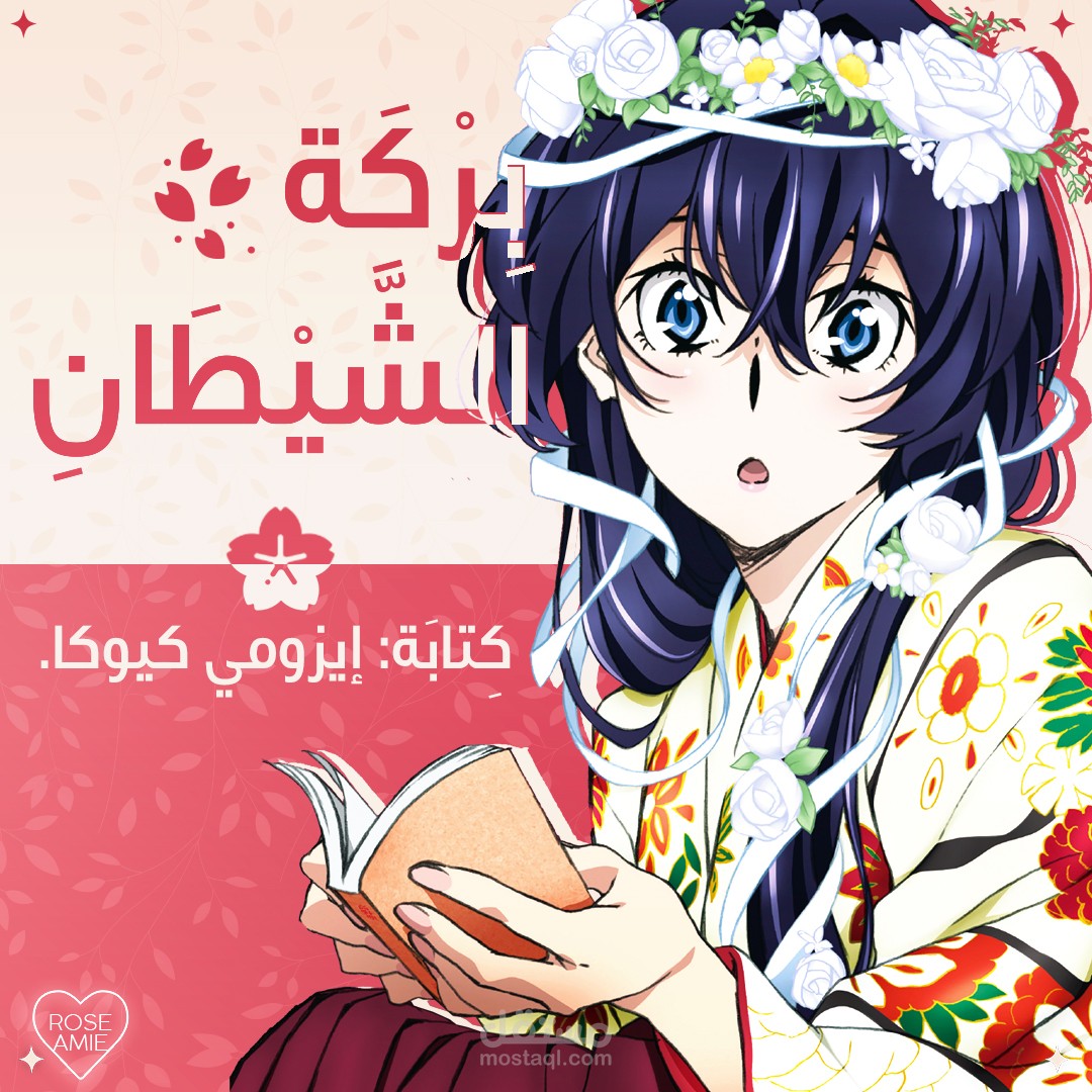 بِرْكّة الشَيطَانِ - غلاف كتاب.