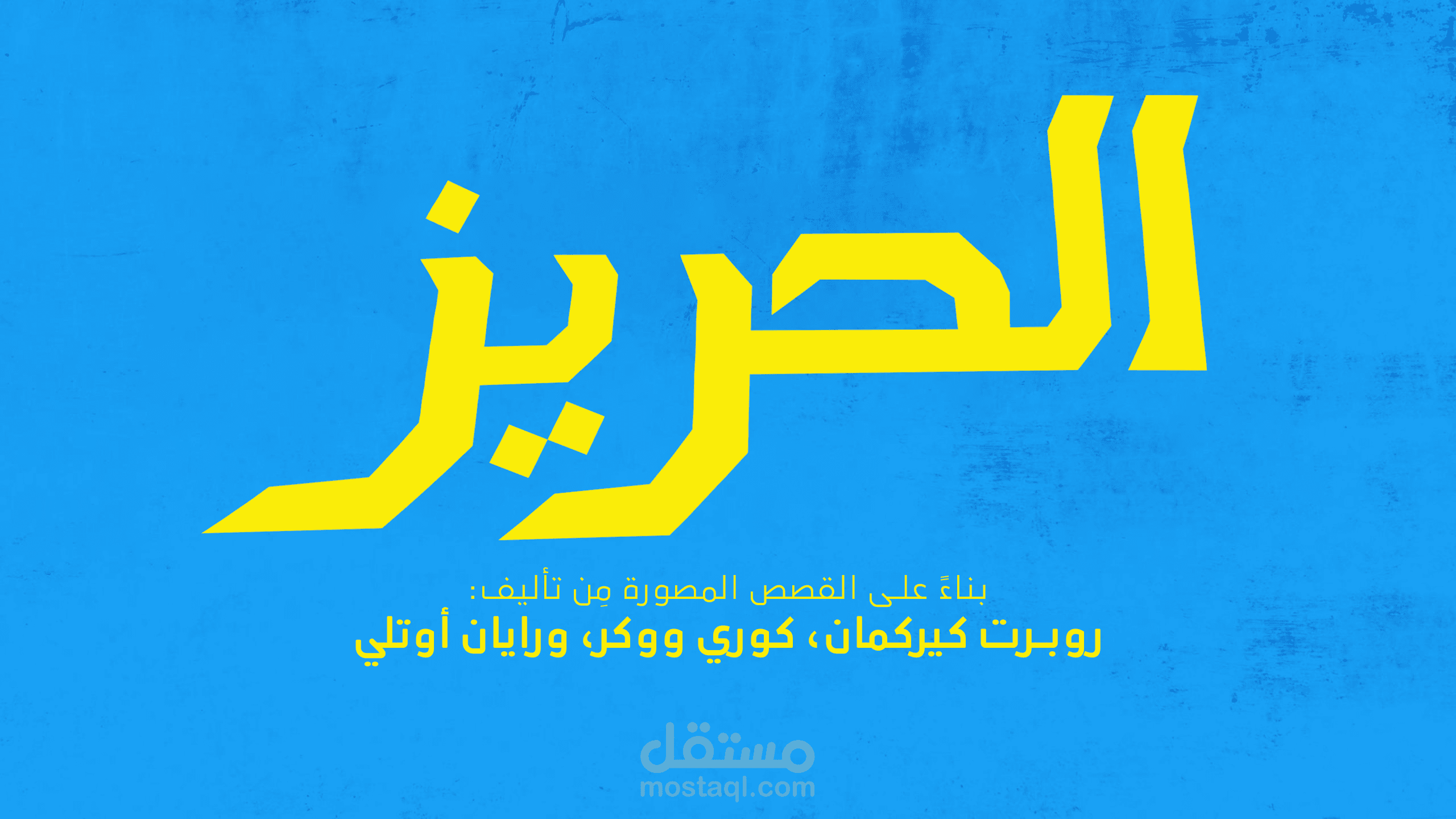 الحَريز