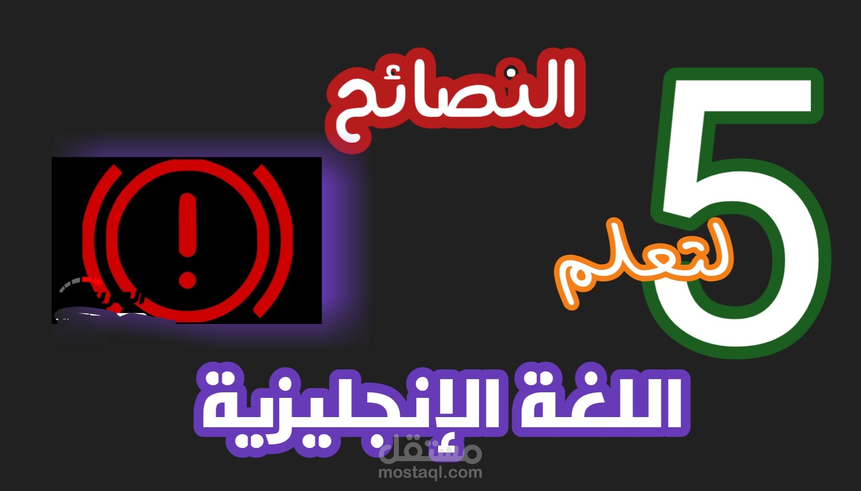 كتاب النصائح الخمس لتعلم اللغه الانجليزية