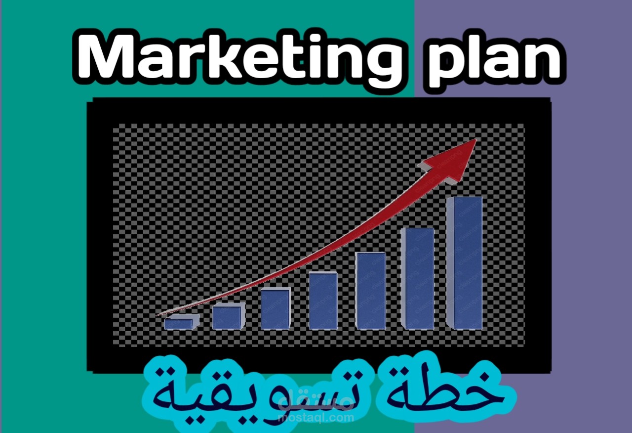 خطة تسويقية -Marketing plan