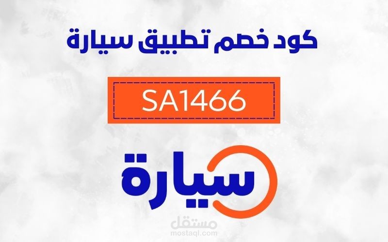 كود خصم موقع سيارة الفعال SA1466