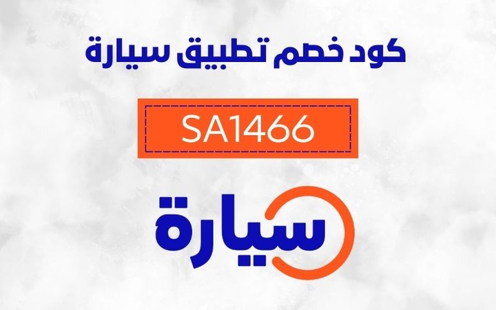 كود خصم موقع سيارة الفعال SA1466