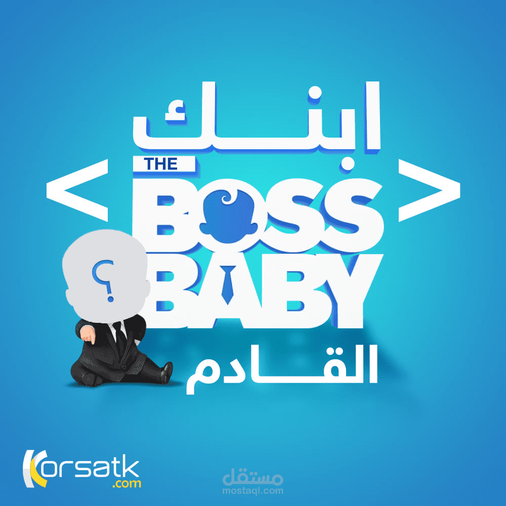 ابنك The Boss Baby القادم!