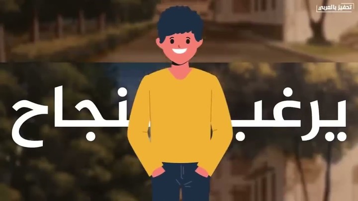 تعليق لقناة يوتيوب عربي عن التحفيز