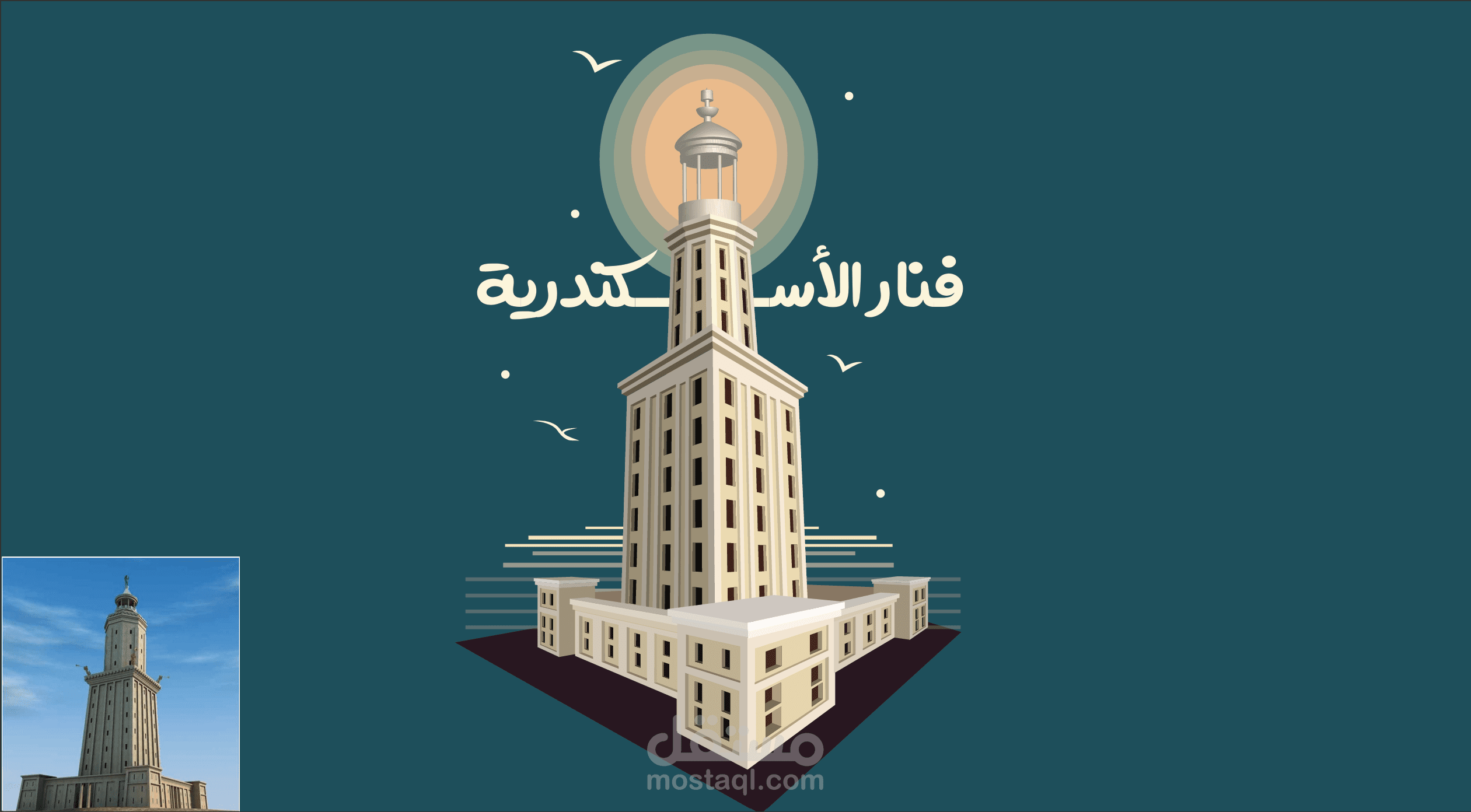 فنار الإسكندرية: تصميم فني يعيد إحياء تاريخ البحر