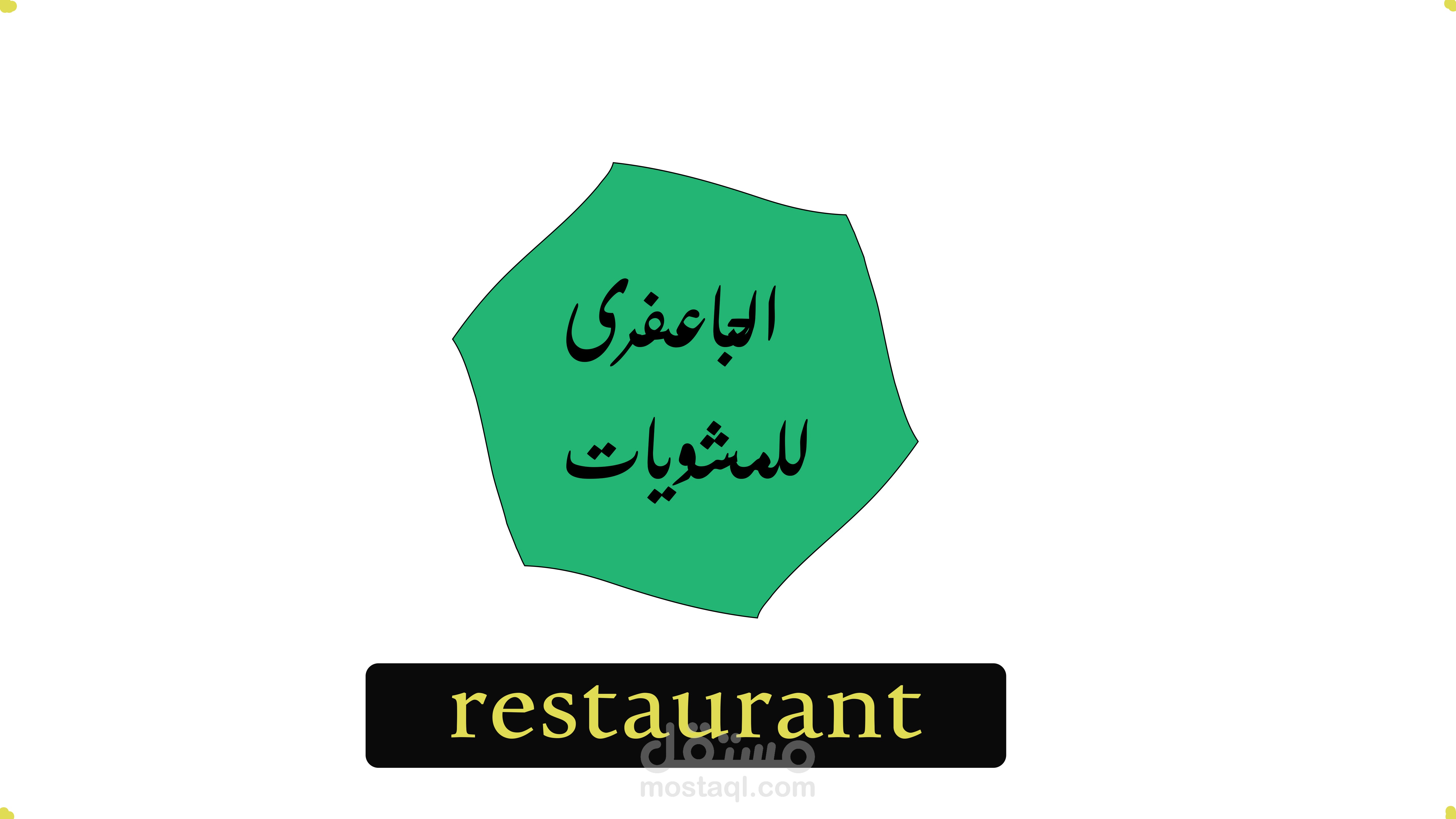 مطاعم اعمار