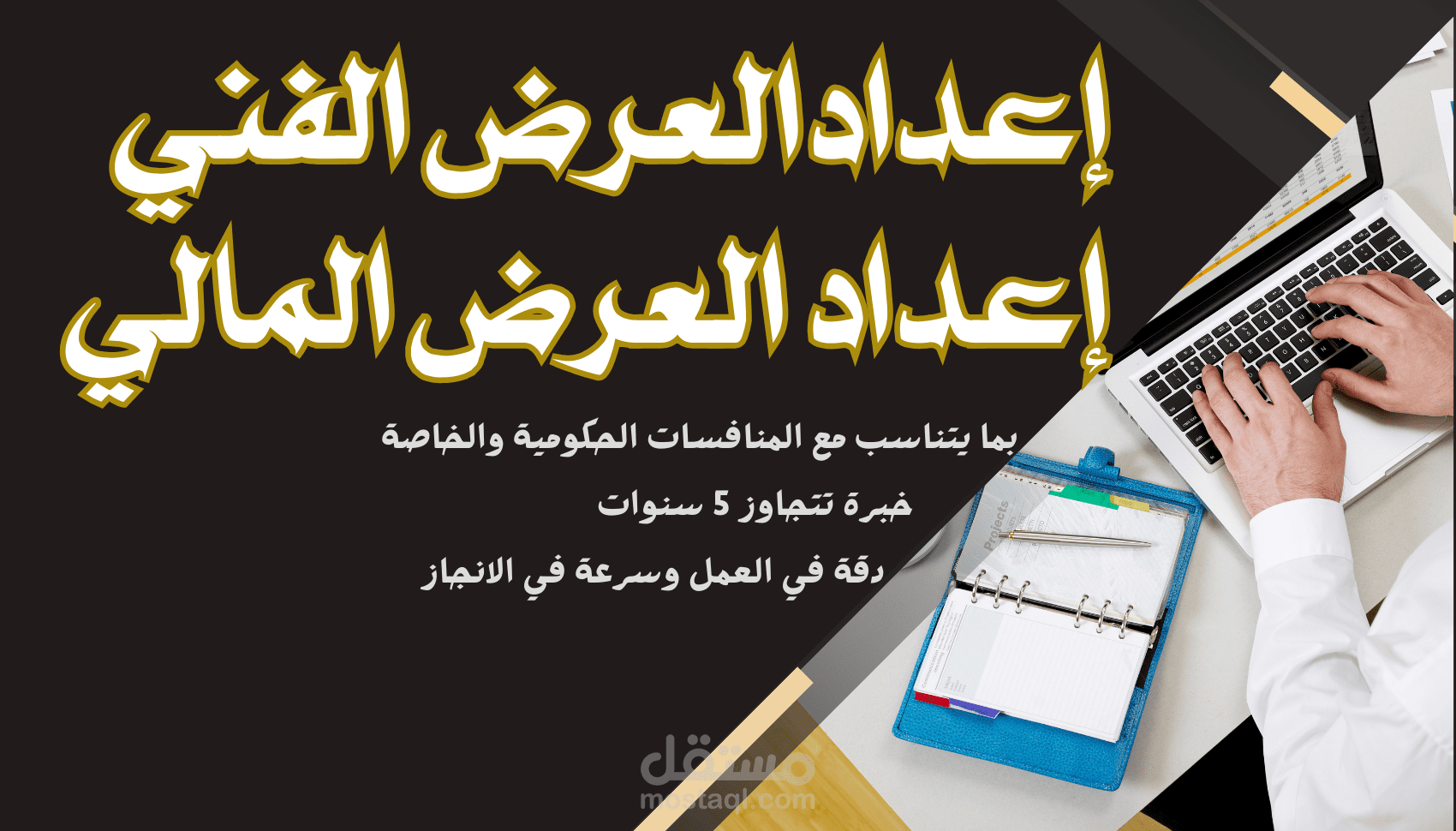اعداد العروض الفنية والمالية - للمنافسات الحكومية والخاصة