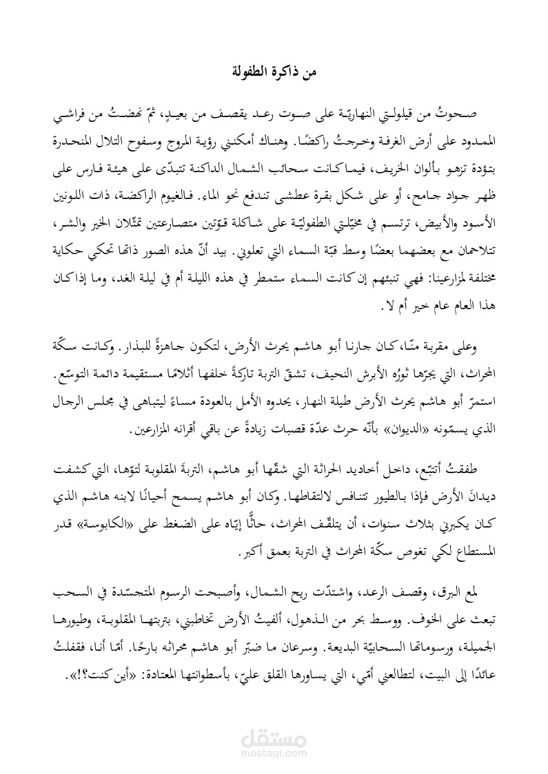 من ذاكرة الطفولة