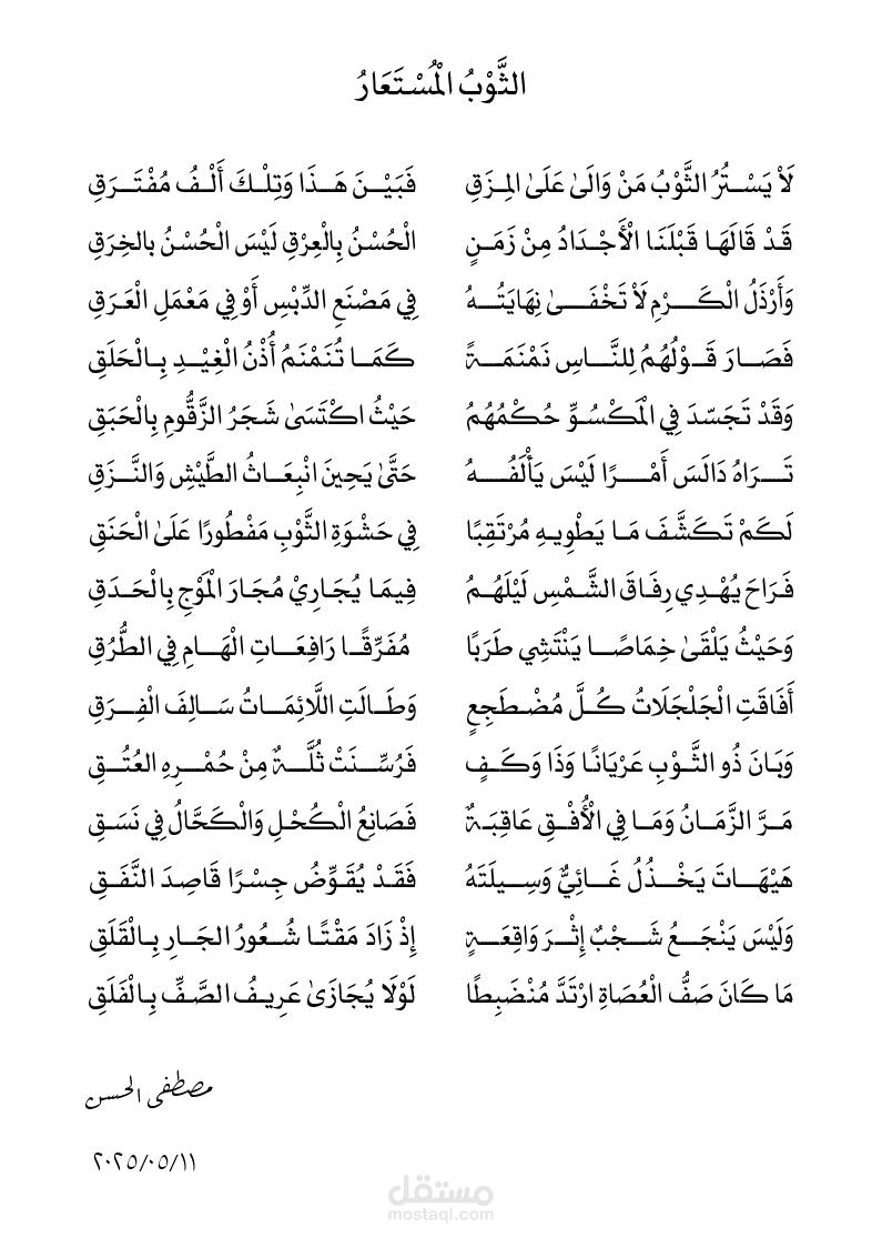 الثوب المستعار