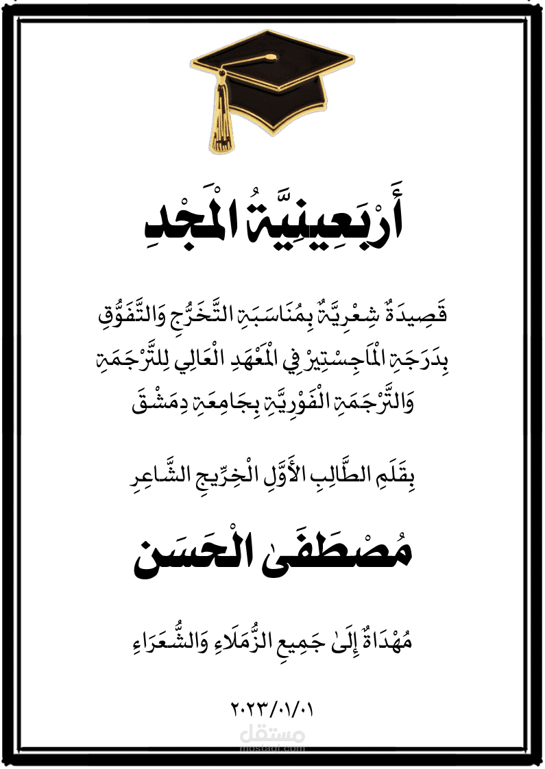 أربعينيّة المجد